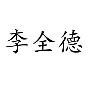 李全德