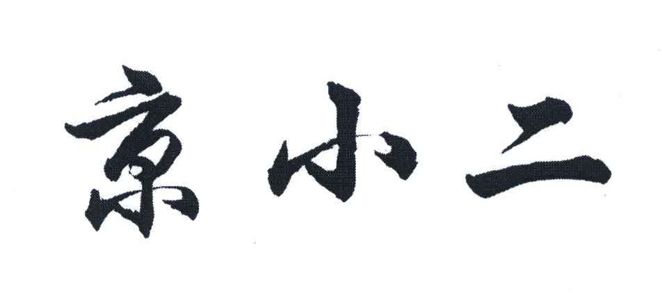 京小二