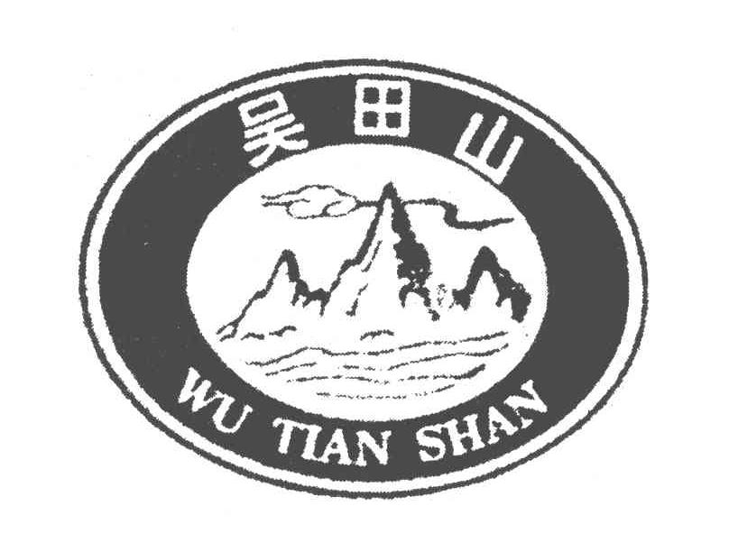 吴田山