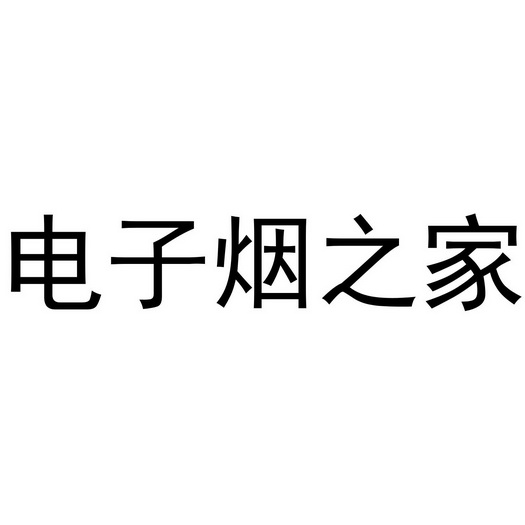 电子烟之家_注册号40749037_商标注册查询 天眼查