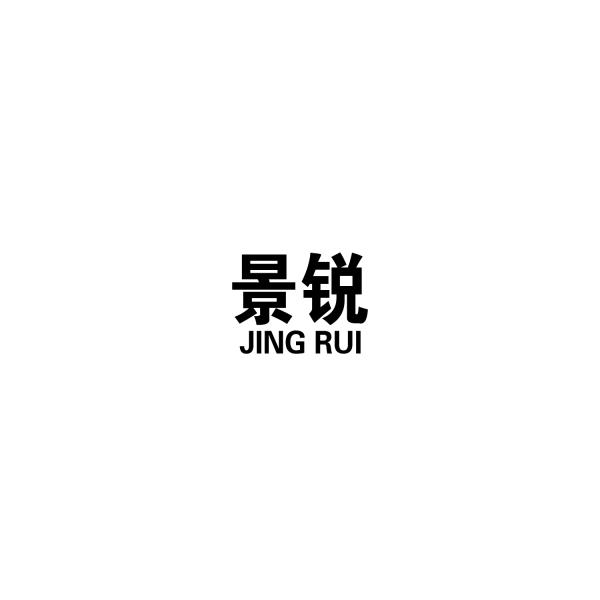 景锐