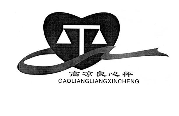 高凉良心秤
