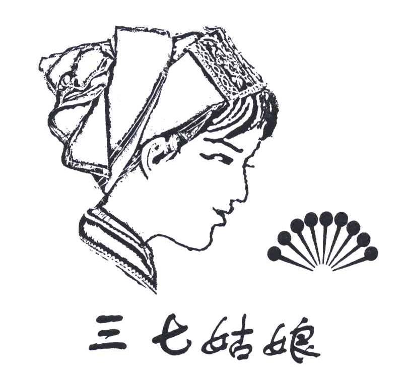em>三七/em>姑娘