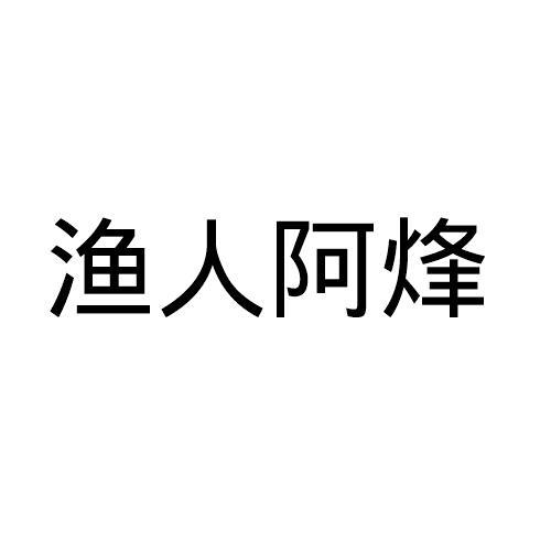 渔人阿烽