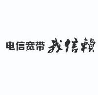 电信宽带 我信赖