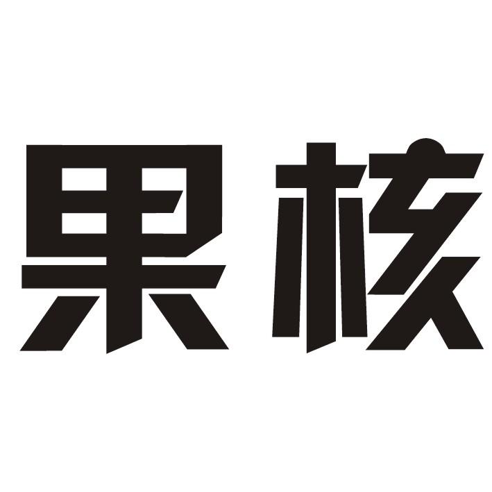 果核