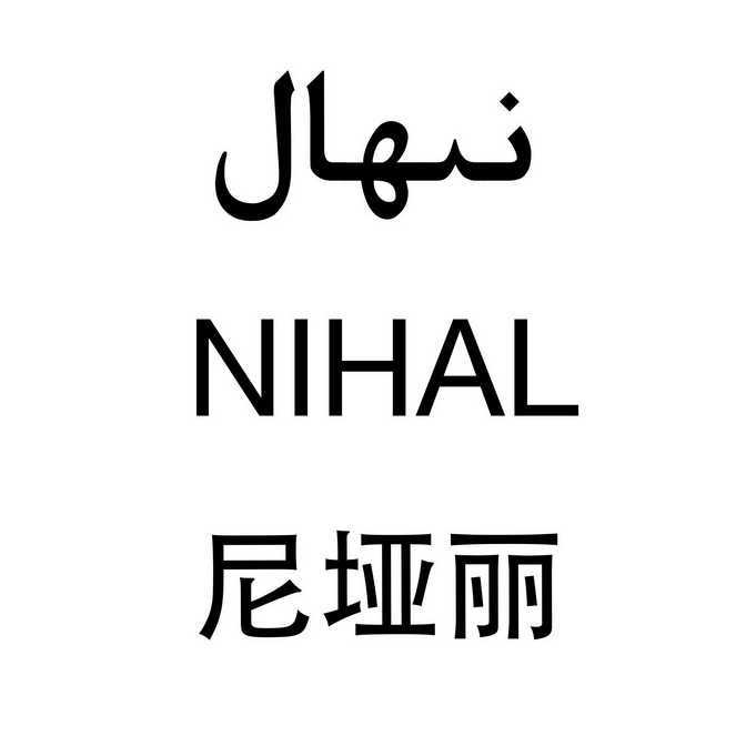 尼垭丽 nihal