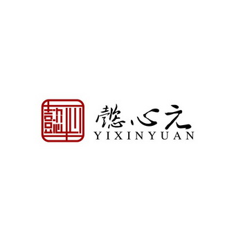 懿心元