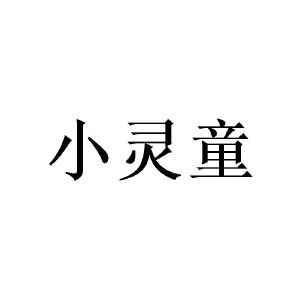小灵童