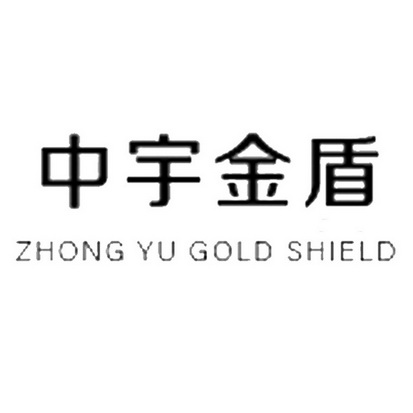 中宇金盾科技有限公司