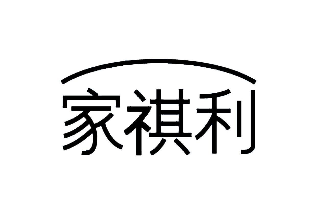 江西家祺利经贸有限公司