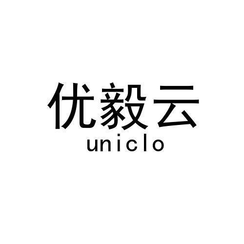 优毅云 uniclo