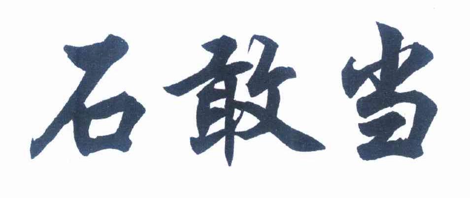 【石自制】_12-运输工具_敢当商标_竞品商标近似火焰喷射器设计图图片
