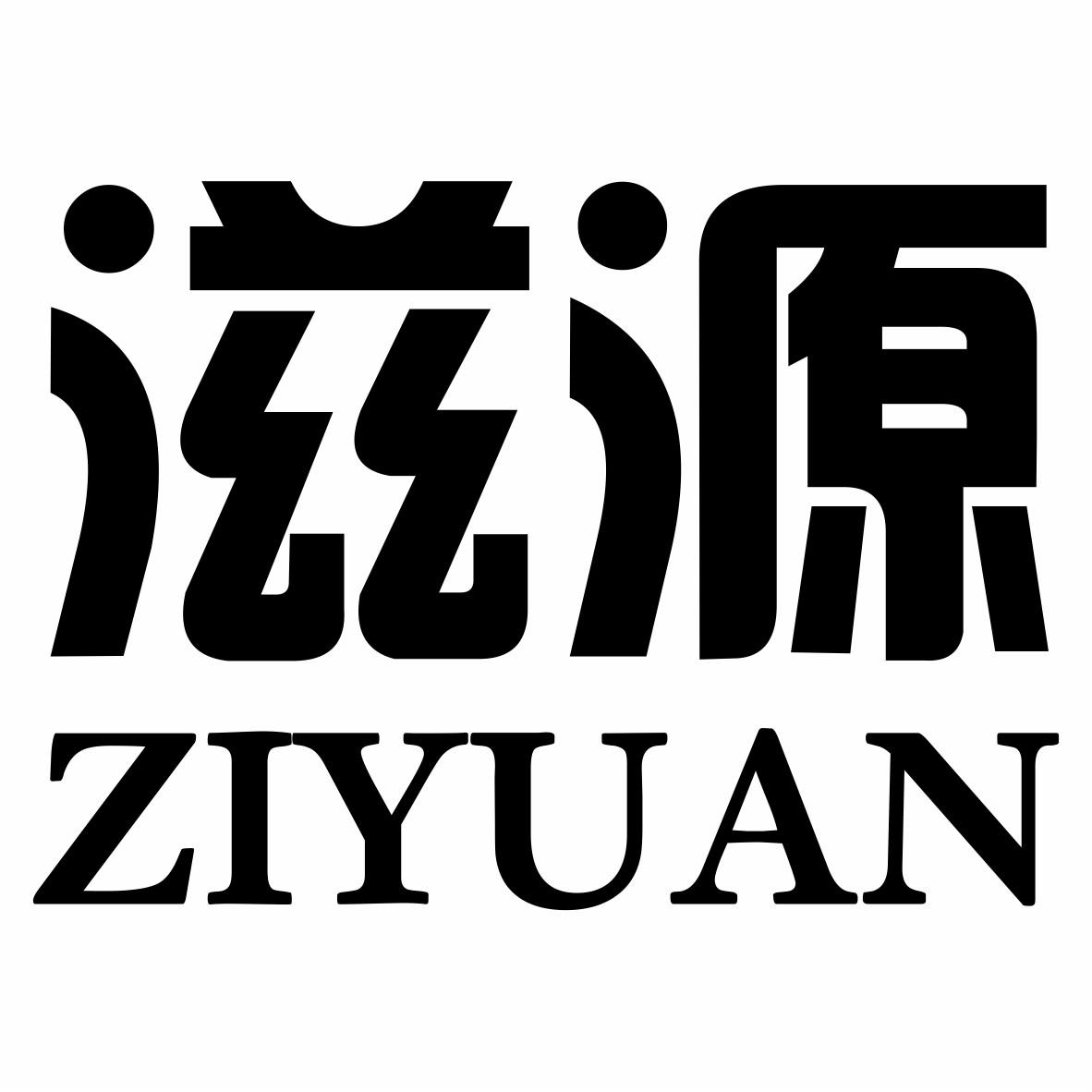 滋源_注册号43799860_商标注册查询 天眼查