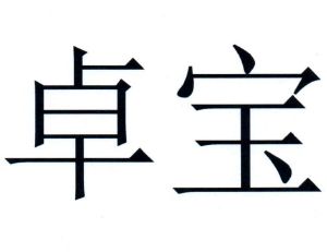 2021-07-26深圳市卓宝科技股份有限公司深圳市卓105799687342-网站