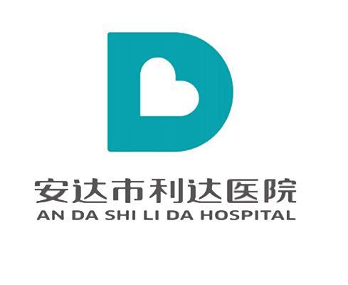 安达市利达医院 an da shi li da hospital d