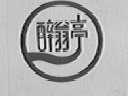 醉翁亭