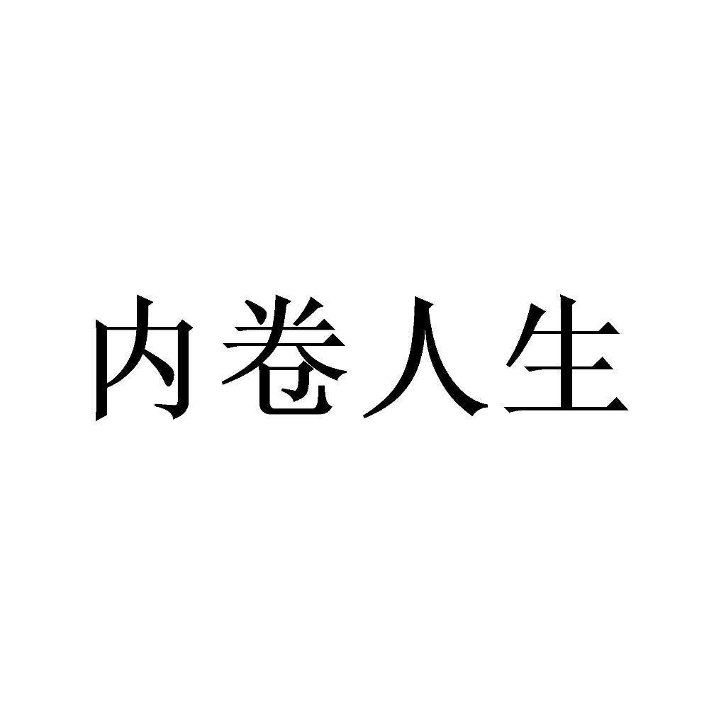 内卷人生