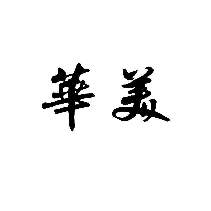 华美