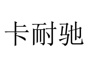 卡耐驰