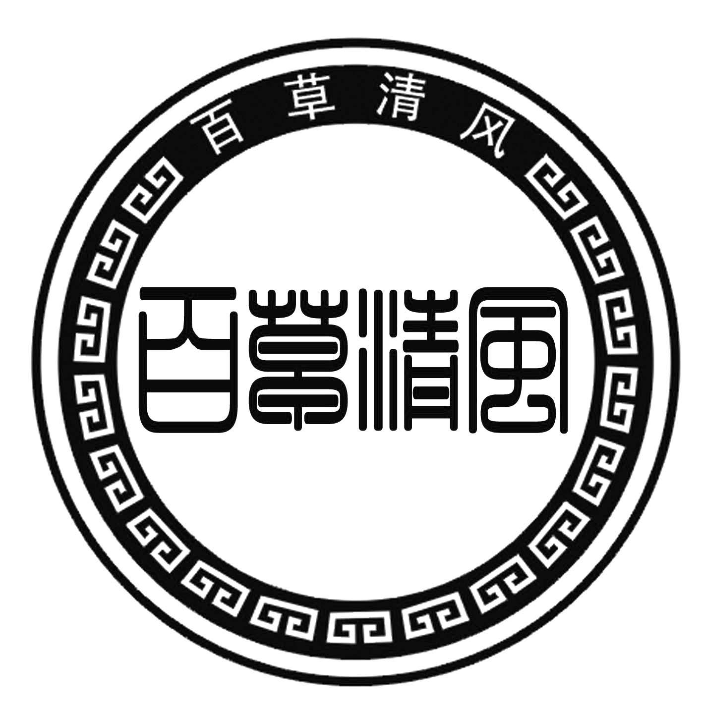 百草清风