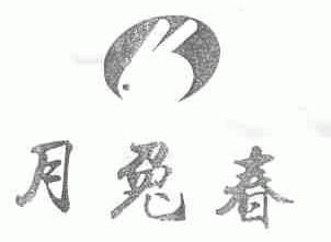 月兔春