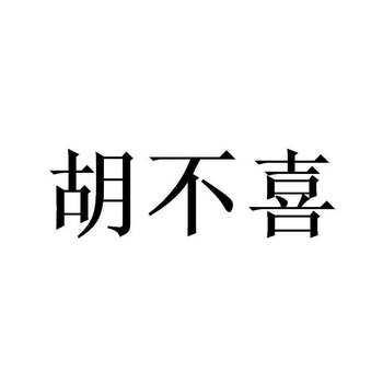 胡不喜