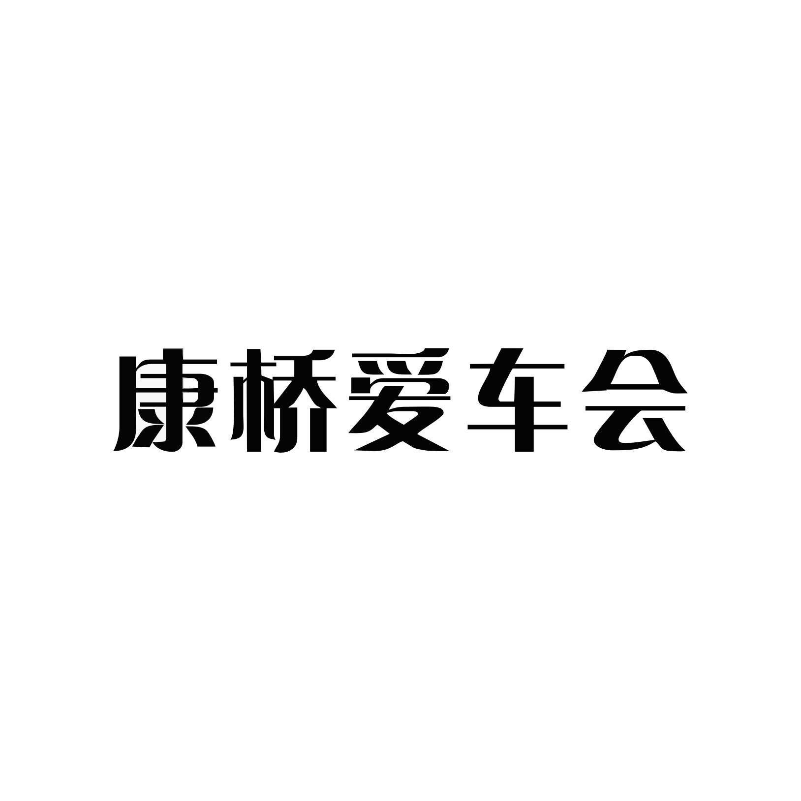 浙江康桥汽车工贸集团股份有限公司