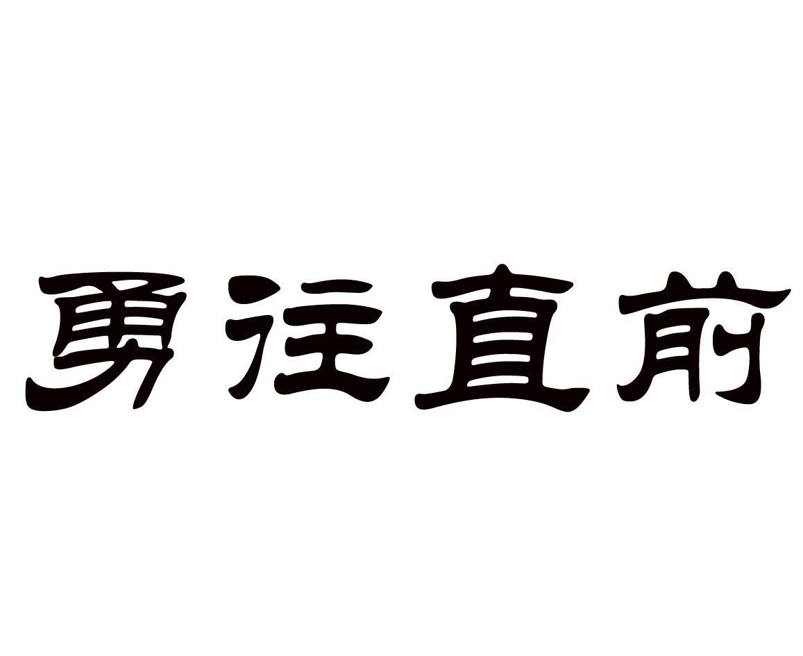 勇往直前