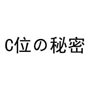 c位秘密