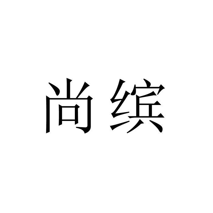 尚缤