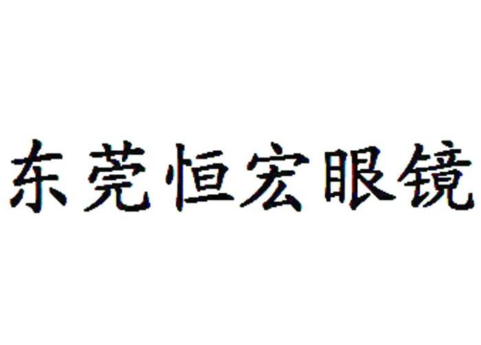 东莞恒宏眼镜有限公司