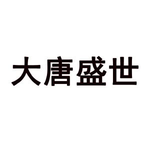 大唐盛世