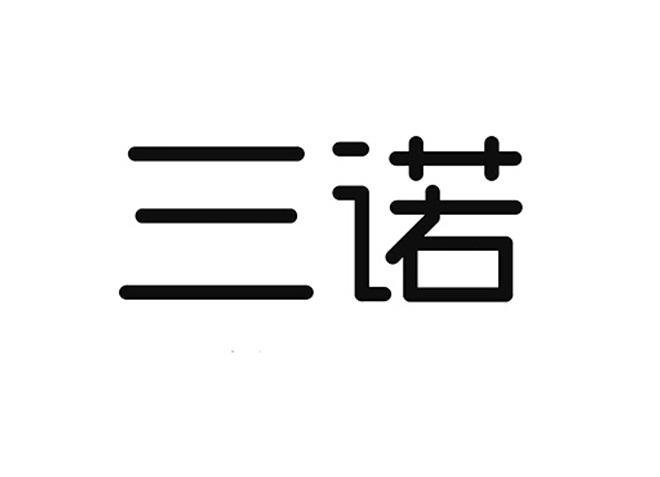 三诺_注册号39641454_商标注册查询 天眼查