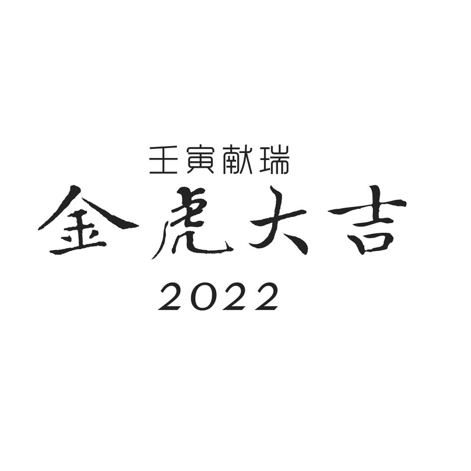 壬寅献瑞 金虎大吉 2022