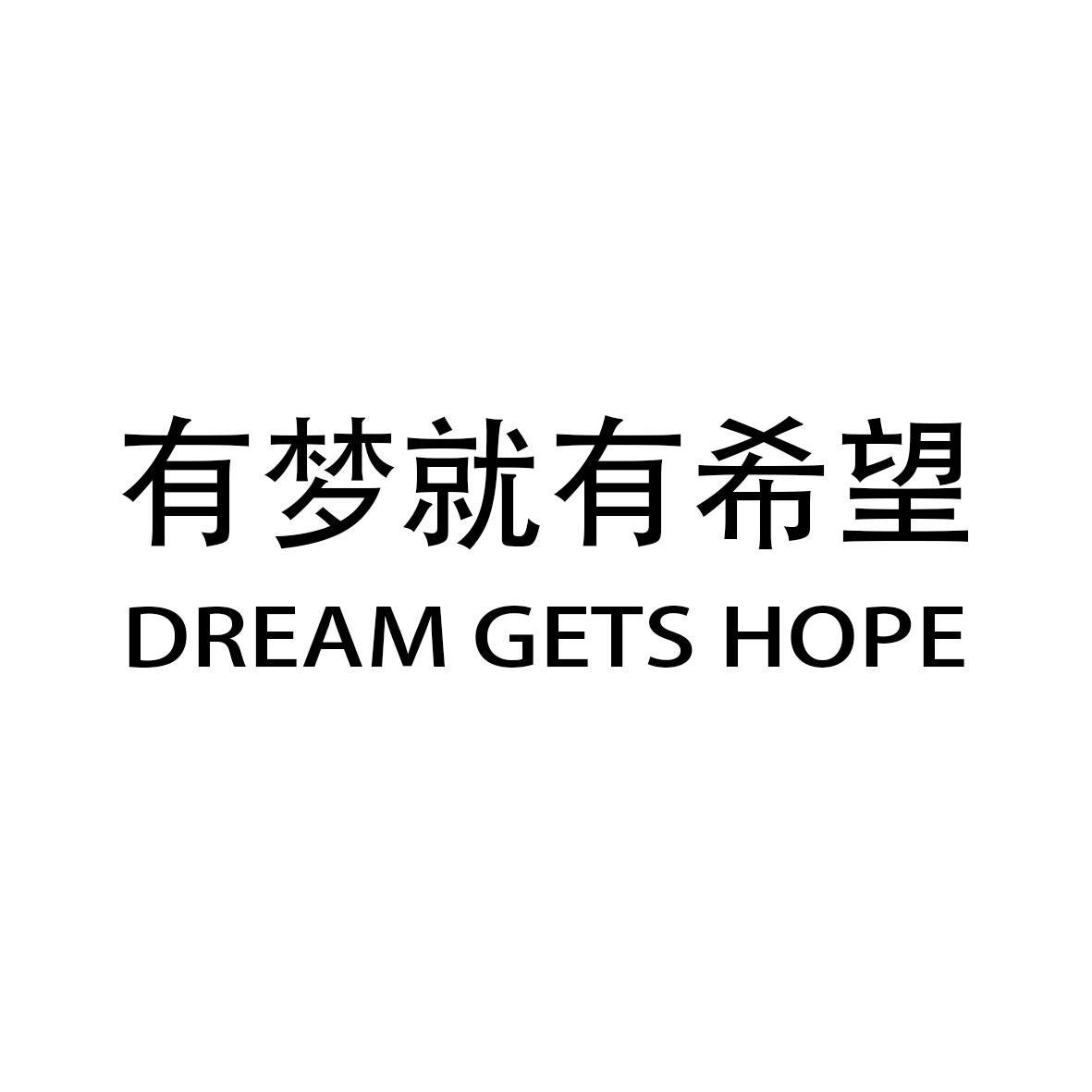 有梦就有希望 dream gets hope