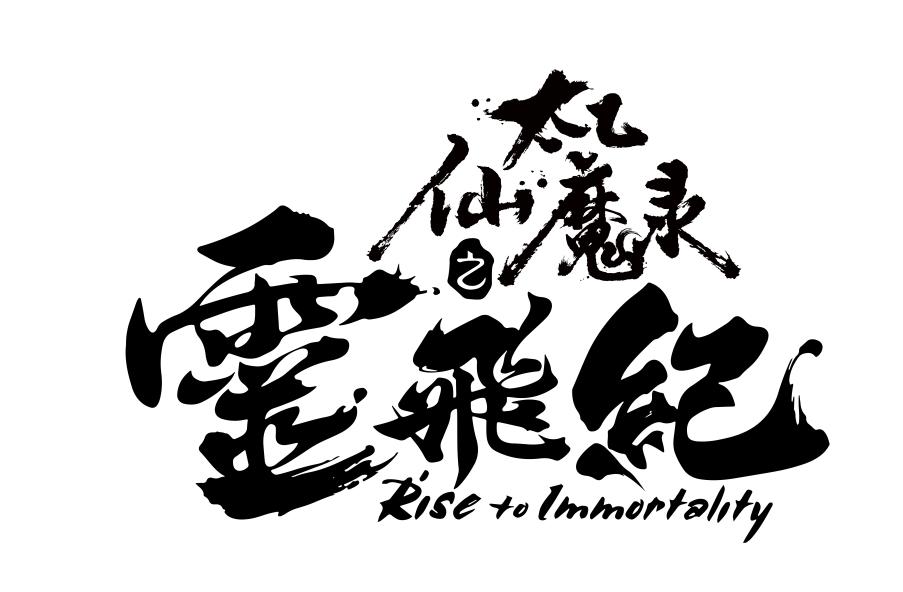 太乙仙魔录之灵飞纪 rise to immortality