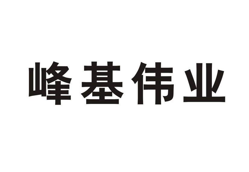 南阳峰基伟业房地产开发有限公司