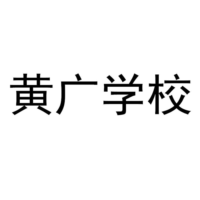 黄冈中学广州学校