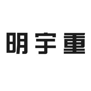 山东明宇重工机械有限公司