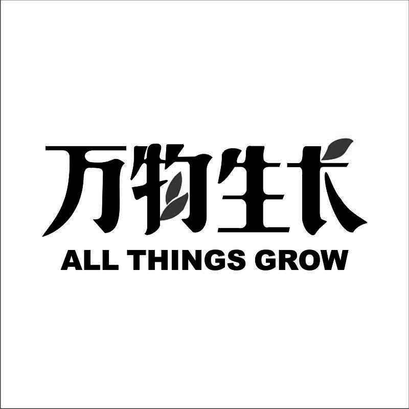 万物生长