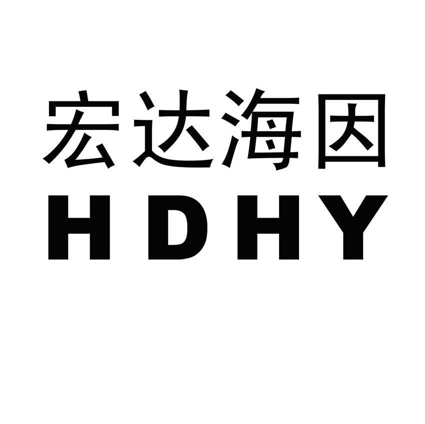 宏达海因 hdhy