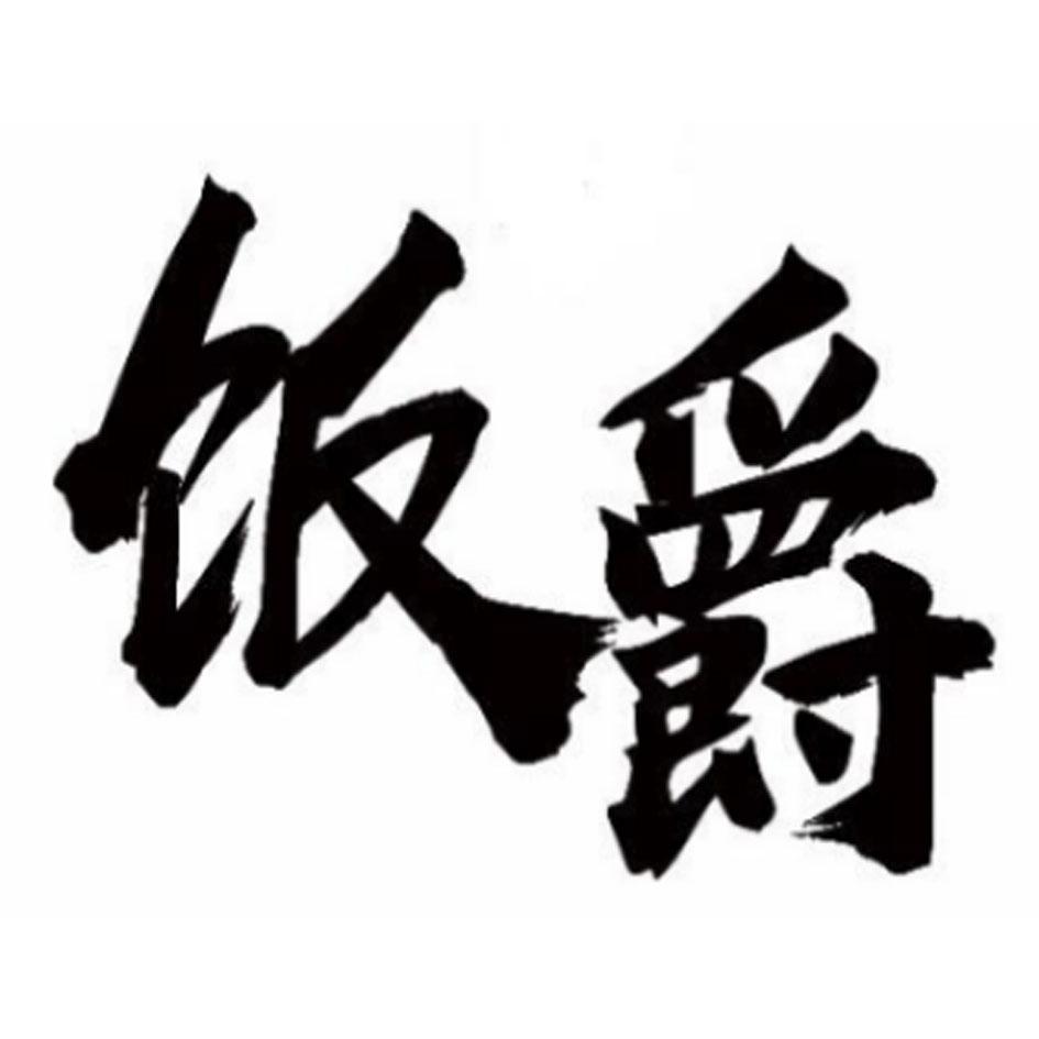 饭爵