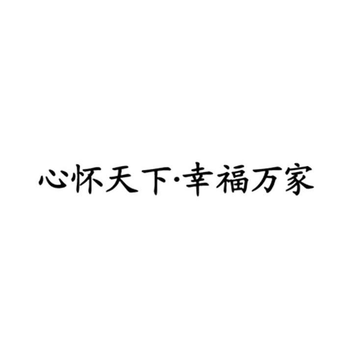 心怀天下幸福万家
