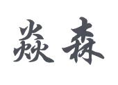 焱森