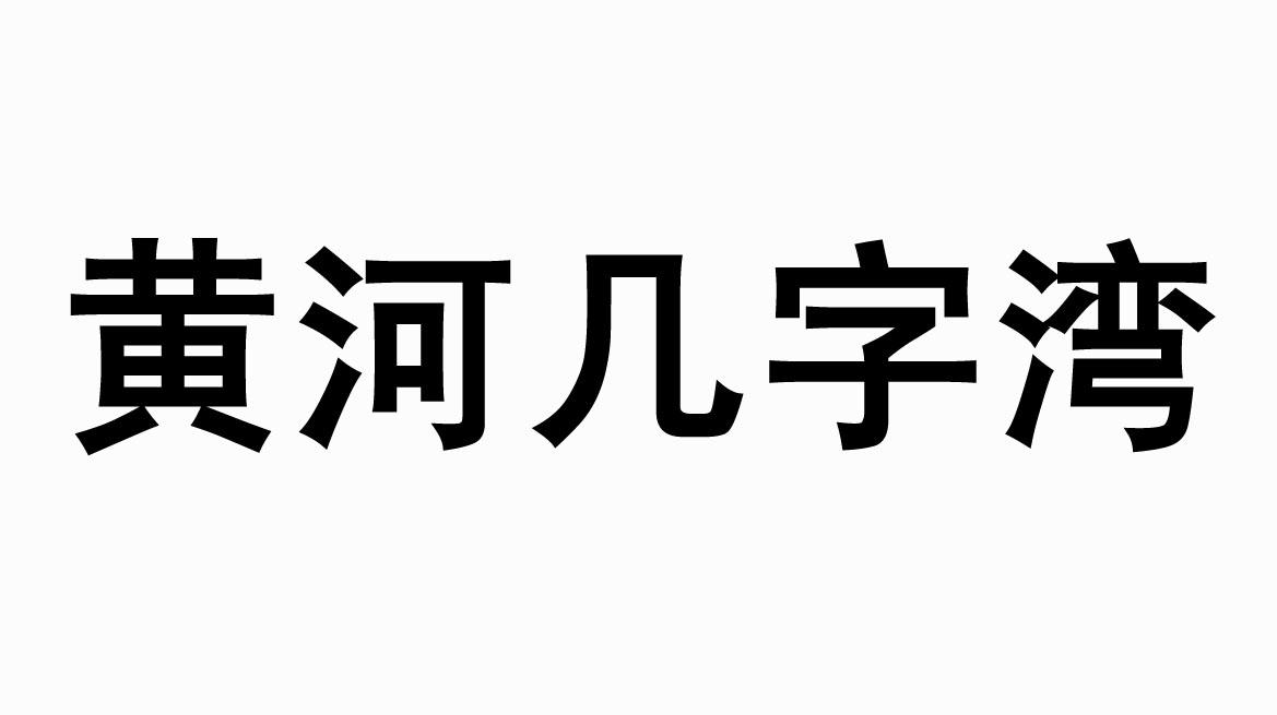 黄河几字湾