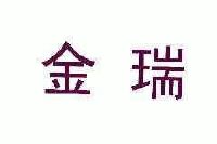 金瑞