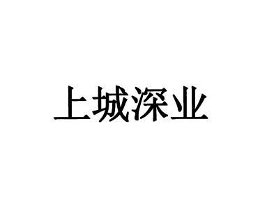 上城深业