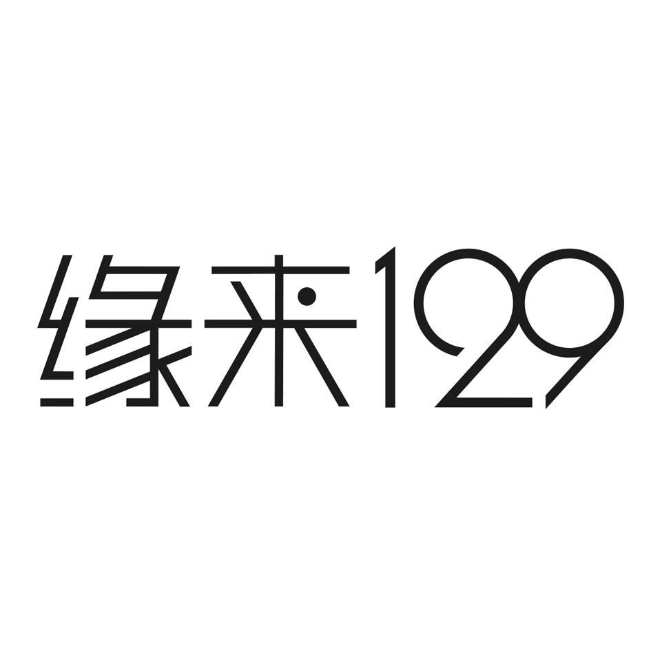 缘来129