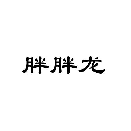 胖胖龙